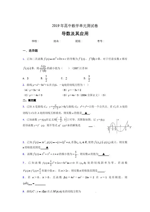 精编新版2019高考数学《导数及其应用》专题考核题完整版(含参考答案)