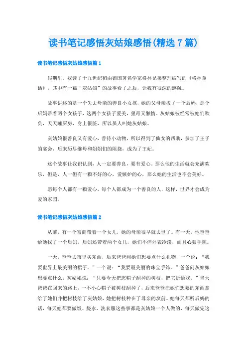 读书笔记感悟灰姑娘感悟(精选7篇)