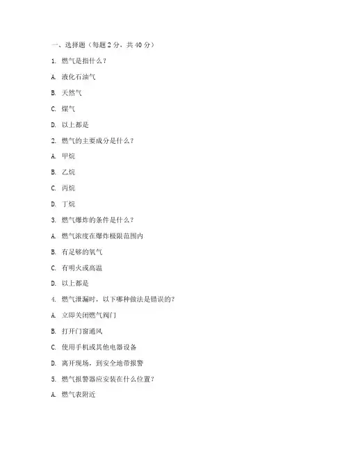 燃气安全教育培训考试题