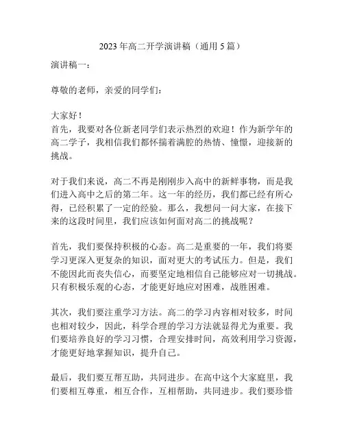 2023年高二开学演讲稿(通用5篇)