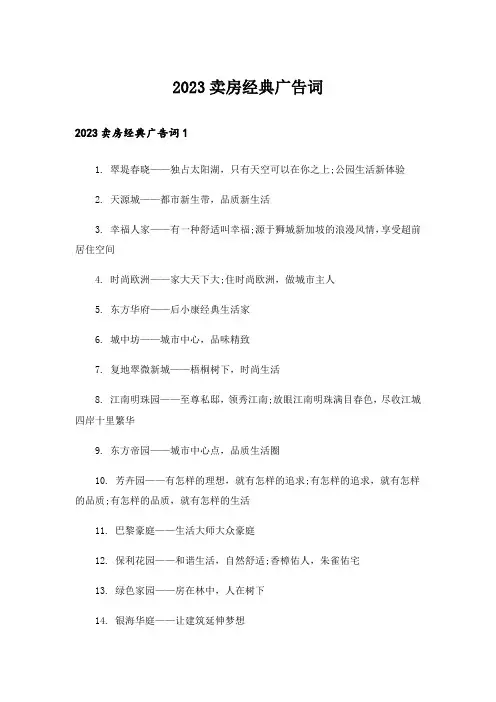 2023卖房经典广告词