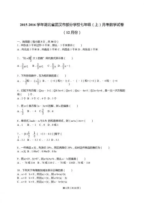 2015-2016年武汉市部分学校七年级上月考数学试卷及答案解析