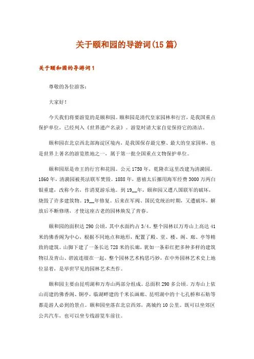 关于颐和园的导游词(15篇)