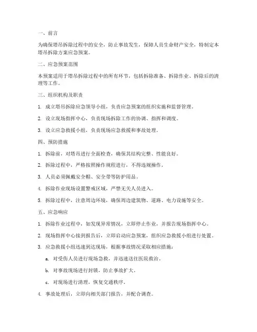 塔吊拆除方案应急预案