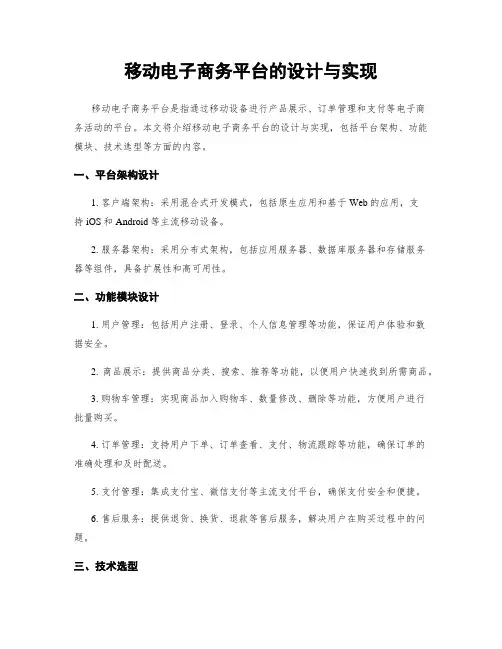 移动电子商务平台的设计与实现