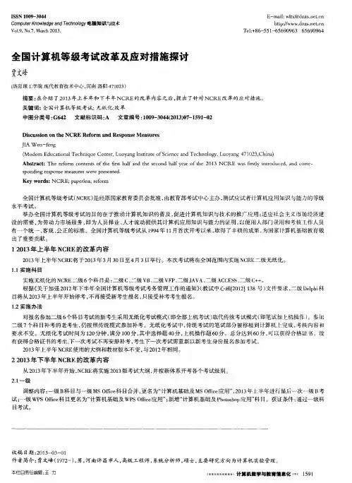 全国计算机等级考试改革及应对措施探讨