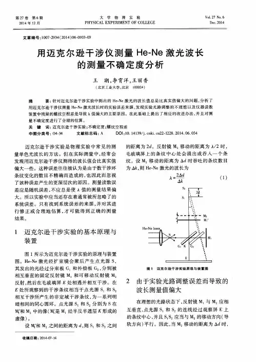 用迈克尔逊干涉仪测量He-Ne激光波长的测量不确定度分析