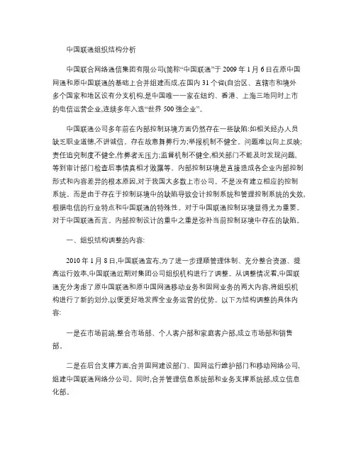 中国联通组织结构分析