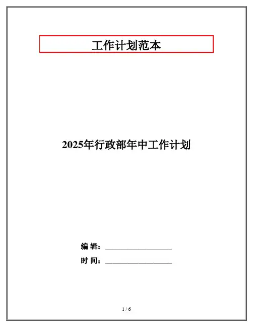2025年行政部年中工作计划