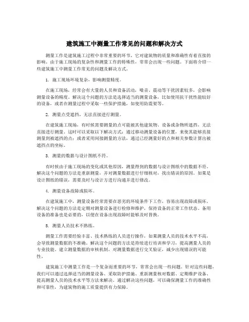 建筑施工中测量工作常见的问题和解决方式