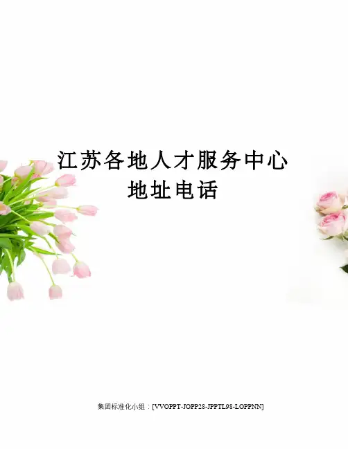 江苏各地人才服务中心地址电话