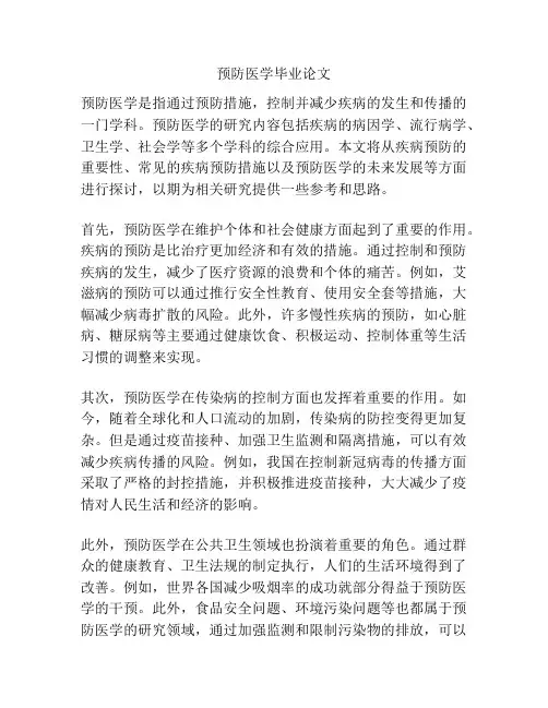 预防医学毕业论文