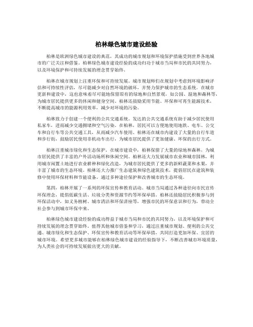 柏林绿色城市建设经验