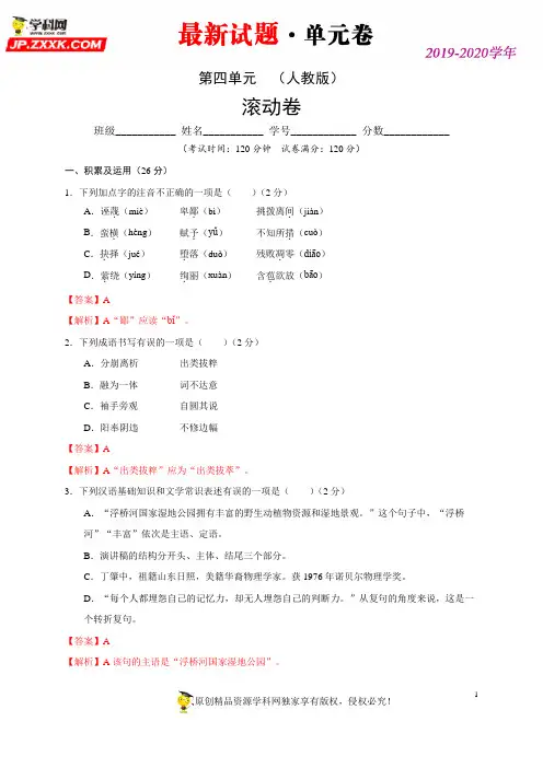 第四单元 (滚动)-2019-2020学年八年级语文下册《最新试题·过关滚动单元卷》(解析版) 