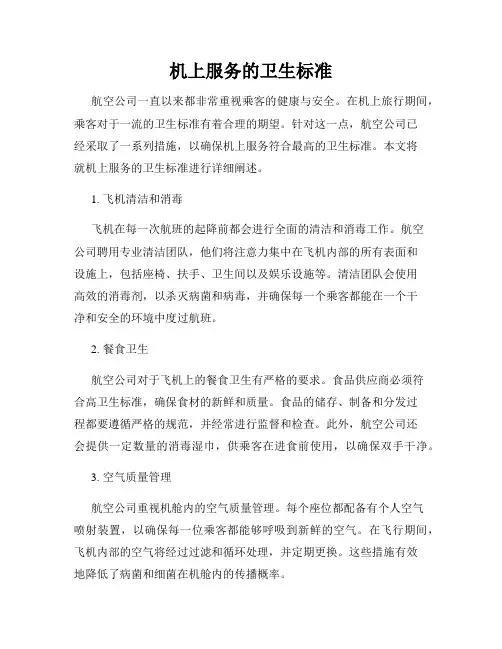 机上服务的卫生标准