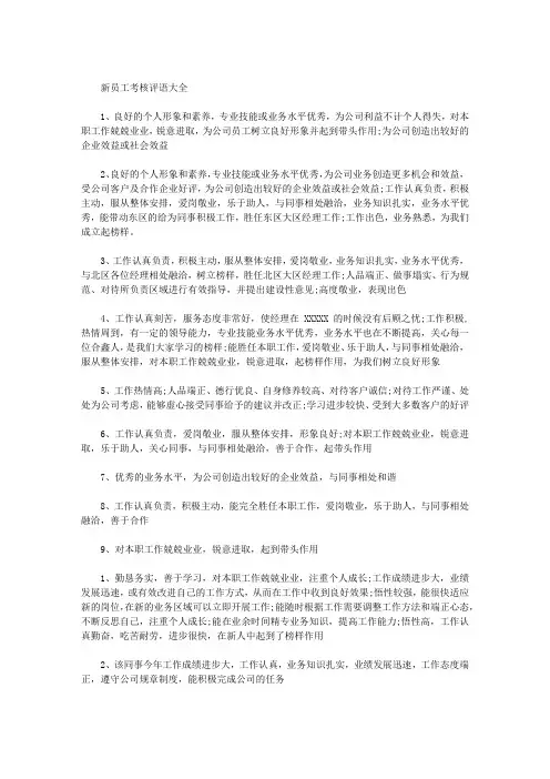 新员工考核评语大全
