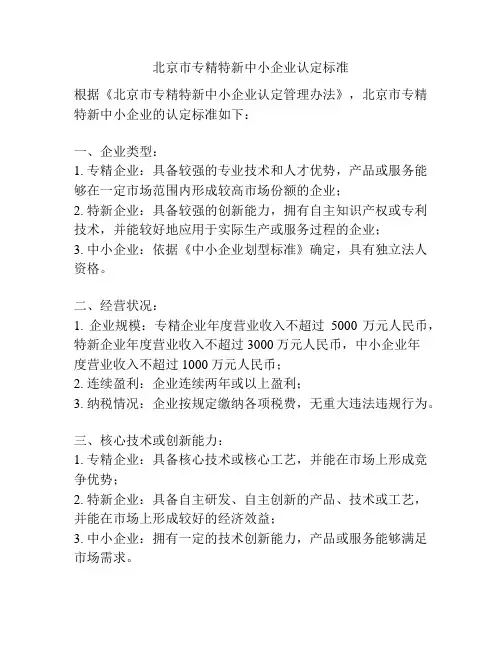 北京市专精特新中小企业认定标准