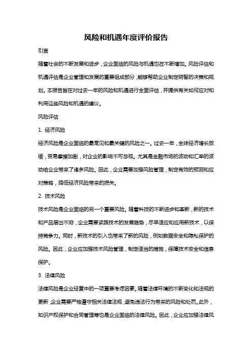 风险和机遇年度评价报告