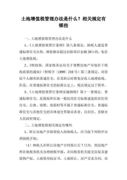 土地增值税管理办法是什么？相关规定有哪些