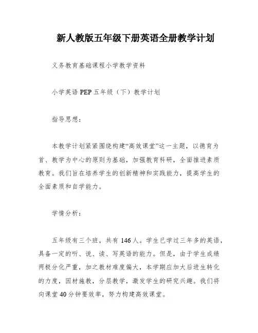 新人教版五年级下册英语全册教学计划