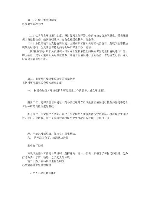 环境卫生规章制度(共8篇)