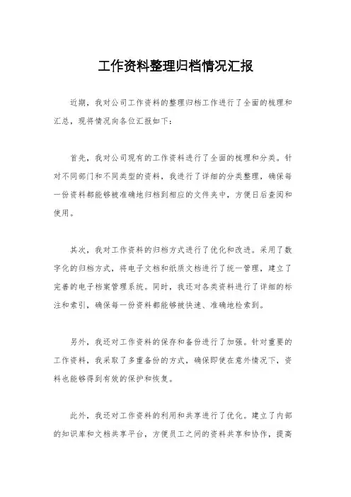 工作资料整理归档情况汇报