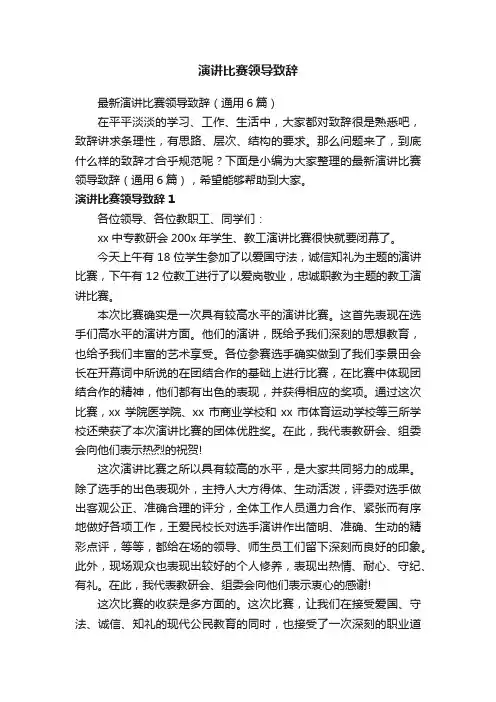 演讲比赛领导致辞