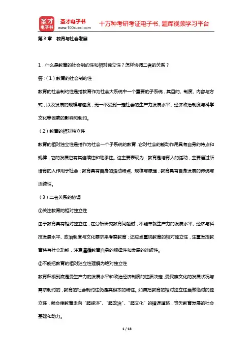 王道俊《教育学》(第6版)课后习题详解(第3章 教育与社会发展)【圣才出品】