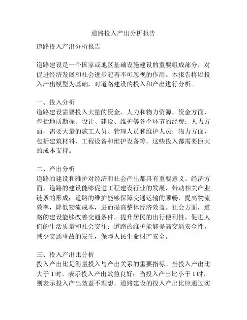 道路投入产出分析报告