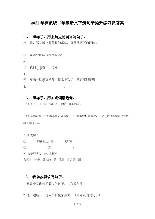 2021年苏教版二年级语文下册句子提升练习及答案