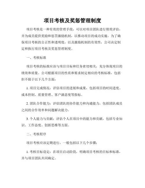 项目考核及奖惩管理制度