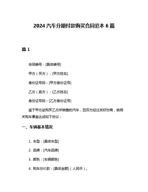 2024汽车分期付款购买合同范本6篇