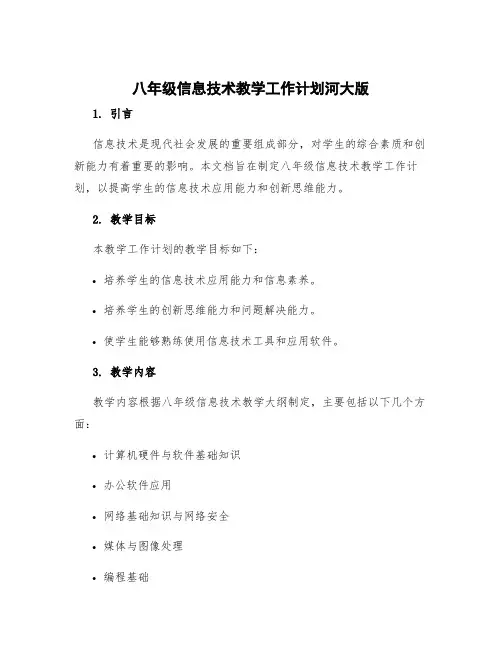 八年级信息技术教学工作计划河大版 八年级信息技术教学设计方案