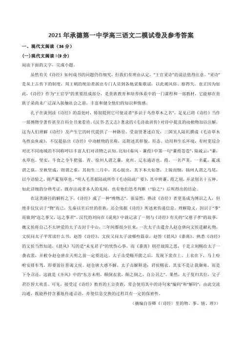 2021年承德第一中学高三语文二模试卷及参考答案
