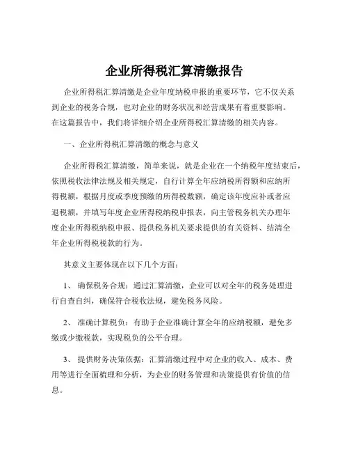 企业所得税汇算清缴报告