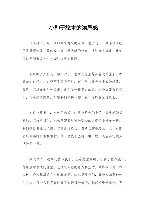 小种子绘本的读后感