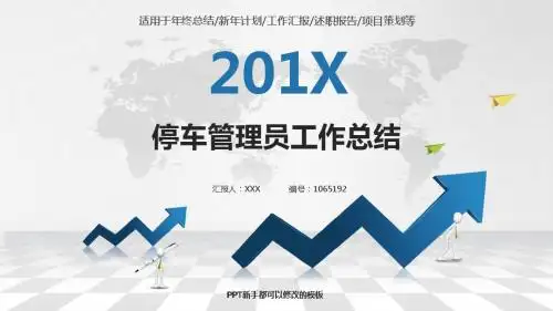 完美版PPT-2018银色简约素雅停车管理员年终个人工作总结报告-工作计划-述职报告演示文稿PPT