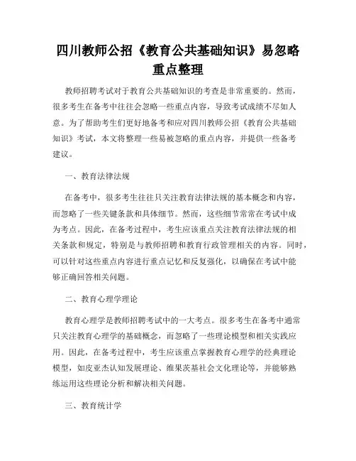四川教师公招《教育公共基础知识》易忽略重点整理