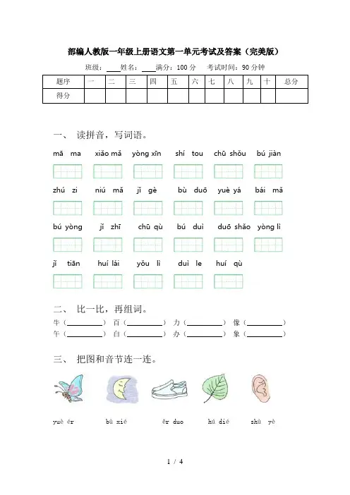 部编人教版一年级上册语文第一单元考试及答案(完美版)