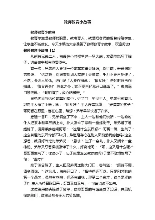 教师教育小故事