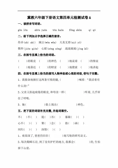 【冀教版】六年级下册语文第四单元检测试卷