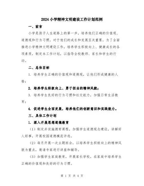 2024小学精神文明建设工作计划范例