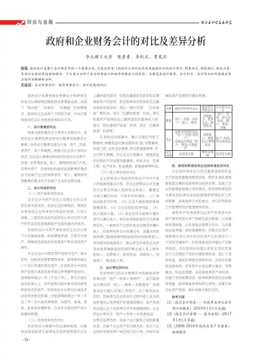 政府和企业财务会计的对比及差异分析
