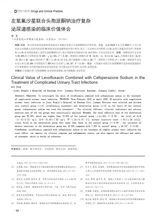 左氧氟沙星联合头孢派酮钠治疗复杂泌尿道感染的临床价值体会