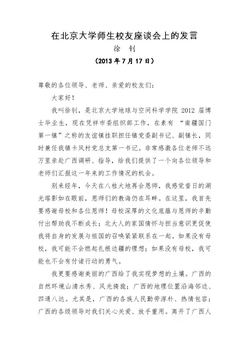 在北京大学师生校友座谈会上的发言