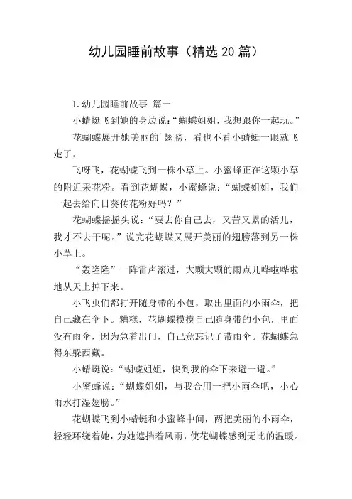 幼儿园睡前故事(精选20篇)