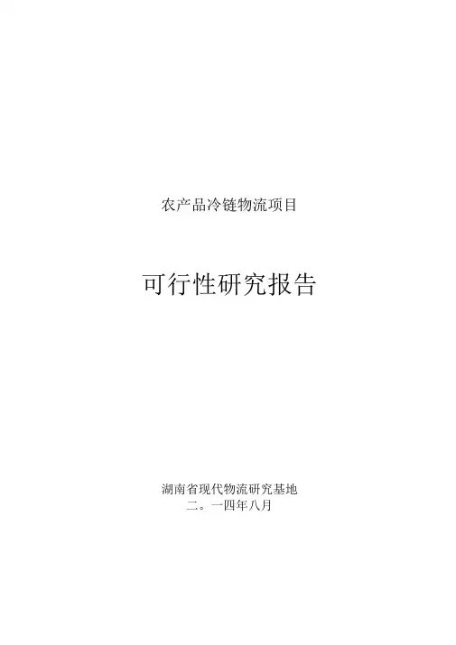 冷库项目可行性研究报告