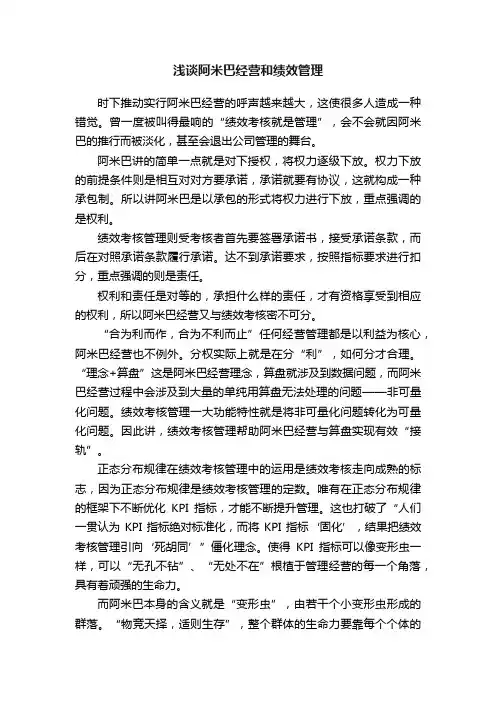 浅谈阿米巴经营和绩效管理