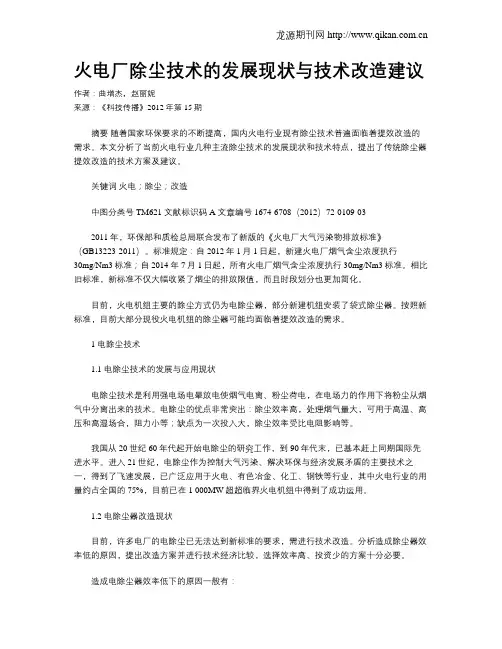 火电厂除尘技术的发展现状与技术改造建议