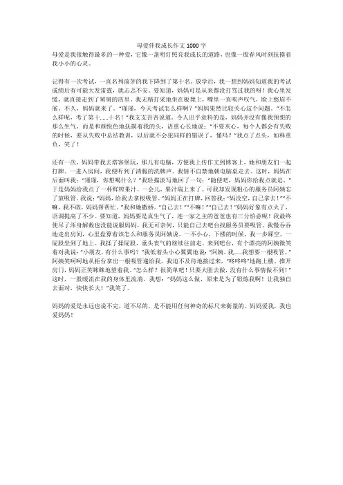 母爱伴我成长作文1000字(高分作文)